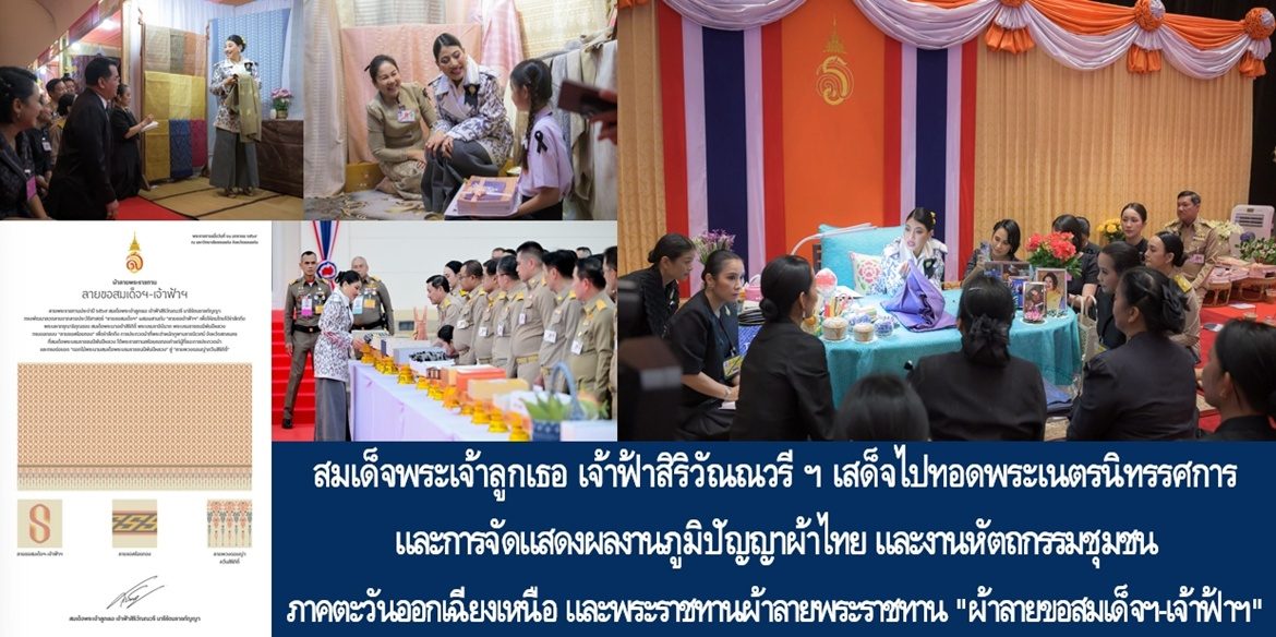 สมเด็จพระเจ้าลูกเธอ เจ้าฟ้าสิริวัณณวรี นารีรัตนราชกัญญา เสด็จไปทอดพระเนตรนิทรรศการ และการจัดแสดงผลงานภูมิปัญญาผ้าไทย และงานหัตถกรรมชุมชน ภาคตะวันออกเฉียงเหนือ และพระราชทานผ้าลายพระราชทาน “ผ้าลายขอสมเด็จฯ-เจ้าฟ้าฯ”