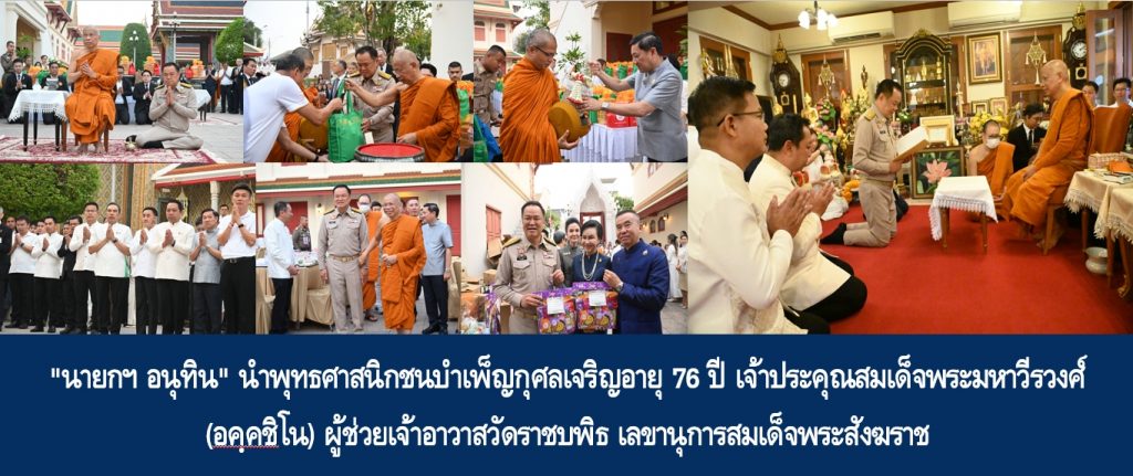 “นายกฯ อนุทิน” นำพุทธศาสนิกชนบำเพ็ญกุศลเจริญอายุ 76 ปี เจ้าประคุณสมเด็จพระมหาวีรวงศ์ (อคฺคชิโน) ผู้ช่วยเจ้าอาวาสวัดราชบพิธ เลขานุการสมเด็จพระสังฆราช