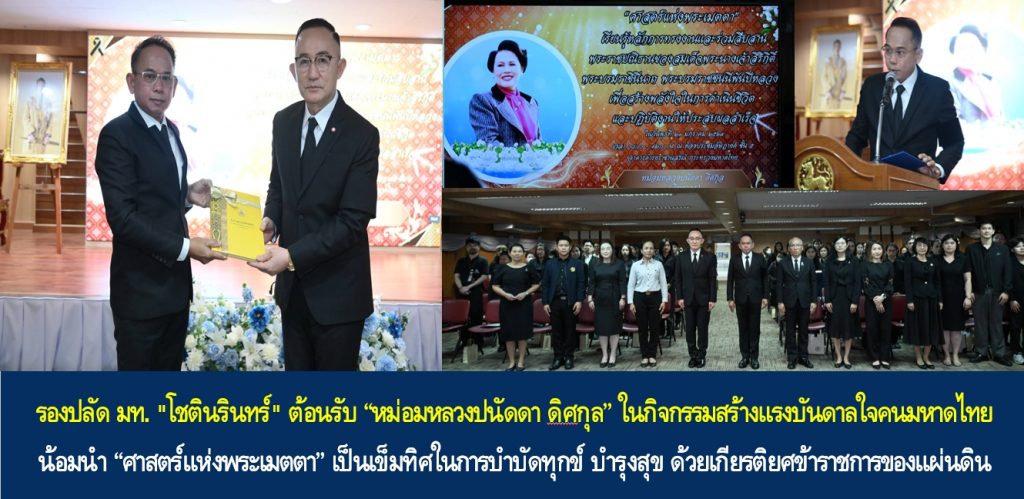 รองปลัด มท. “โชตินรินทร์” ต้อนรับ “หม่อมหลวงปนัดดา ดิศกุล” ในกิจกรรมสร้างแรงบันดาลใจคนมหาดไทย น้อมนำ “ศาสตร์แห่งพระเมตตา” เป็นเข็มทิศในการบำบัดทุกข์ บำรุงสุข ด้วยเกียรติยศข้าราชการของแผ่นดิน