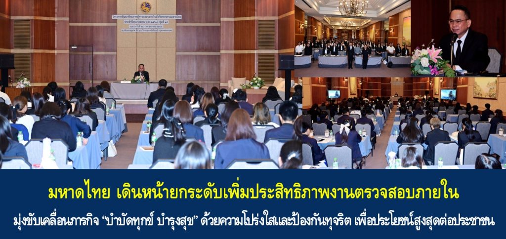 มหาดไทย เดินหน้ายกระดับเพิ่มประสิทธิภาพงานตรวจสอบภายใน มุ่งขับเคลื่อนภารกิจ “บำบัดทุกข์ บำรุงสุข” ด้วยความโปร่งใสและป้องกันทุจริต เพื่อประโยชน์สูงสุดต่อประชาชน