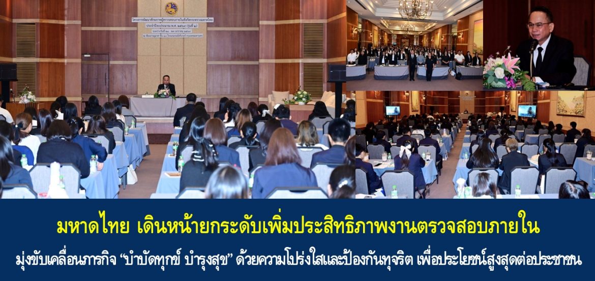 มหาดไทย เดินหน้ายกระดับเพิ่มประสิทธิภาพงานตรวจสอบภายใน มุ่งขับเคลื่อนภารกิจ “บำบัดทุกข์ บำรุงสุข” ด้วยความโปร่งใสและป้องกันทุจริต เพื่อประโยชน์สูงสุดต่อประชาชน