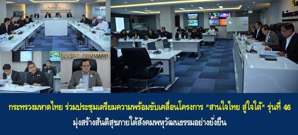กระทรวงมหาดไทย ร่วมประชุมเตรียมความพร้อมขับเคลื่อนโครงการ “สานใจไทย สู่ใจใต้” รุ่นที่ 46 มุ่งสร้างสันติสุขภายใต้สังคมพหุวัฒนธรรมอย่างยั่งยืน
