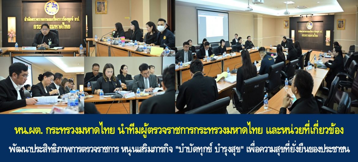 หัวหน้าผู้ตรวจราชการกระทรวงมหาดไทย นำทีมผู้ตรวจราชการกระทรวงมหาดไทย และหน่วยที่เกี่ยวข้อง พัฒนาประสิทธิภาพการตรวจราชการ หนุนเสริมภารกิจ “บำบัดทุกข์ บำรุงสุข” เพื่อความสุขที่ยั่งยืนของประชาชน