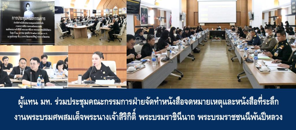 ผู้แทน มท. ร่วมประชุมคณะกรรมการฝ่ายจัดทำหนังสือจดหมายเหตุและหนังสือที่ระลึกงานพระบรมศพสมเด็จพระนางเจ้าสิริกิติ์ พระบรมราชินีนาถ พระบรมราชชนนีพันปีหลวง
