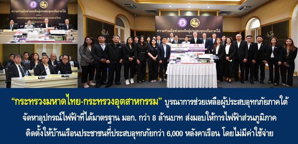“กระทรวงมหาดไทย-กระทรวงอุตสาหกรรม” บูรณาการช่วยเหลือผู้ประสบอุทกภัยภาคใต้ จัดหาอุปกรณ์ไฟฟ้าที่ได้มาตรฐาน มอก. กว่า 8 ล้านบาท ส่งมอบให้การไฟฟ้าส่วนภูมิภาค ติดตั้งให้บ้านเรือนประชาชนที่ประสบอุทกภัยกว่า 6,000 หลังคาเรือน โดยไม่มีค่าใช้จ่าย