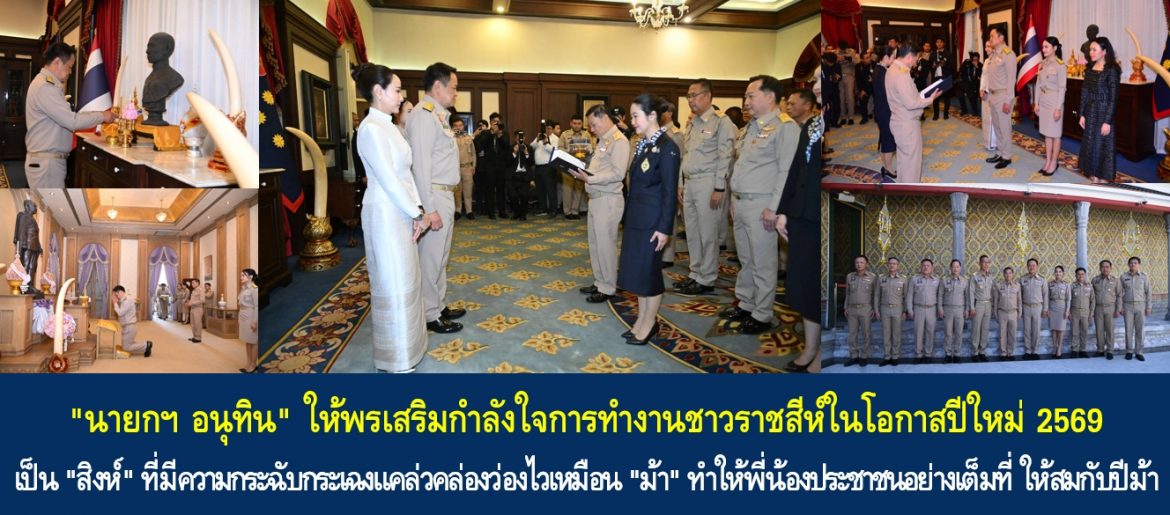 “นายกฯ อนุทิน” ให้พรเสริมกำลังใจการทำงานชาวราชสีห์ในโอกาสปีใหม่ 2569 เป็น “สิงห์” ที่มีความกระฉับกระเฉงแคล่วคล่องว่องไวเหมือน “ม้า” ทําให้พี่น้องประชาชนอย่างเต็มที่ ให้สมกับปีม้า