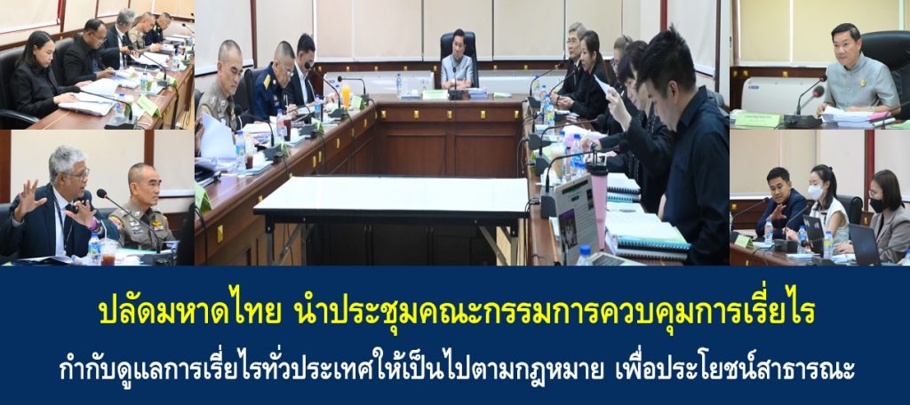 ปลัดมหาดไทย นำประชุมคณะกรรมการควบคุมการเรี่ยไร กำกับดูแลการเรี่ยไรทั่วประเทศให้เป็นไปตามกฎหมาย เพื่อประโยชน์สาธารณะ