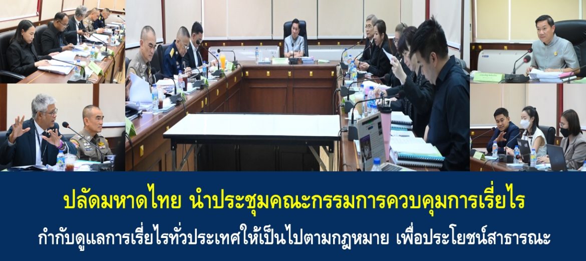 ปลัดมหาดไทย นำประชุมคณะกรรมการควบคุมการเรี่ยไร กำกับดูแลการเรี่ยไรทั่วประเทศให้เป็นไปตามกฎหมาย เพื่อประโยชน์สาธารณะ