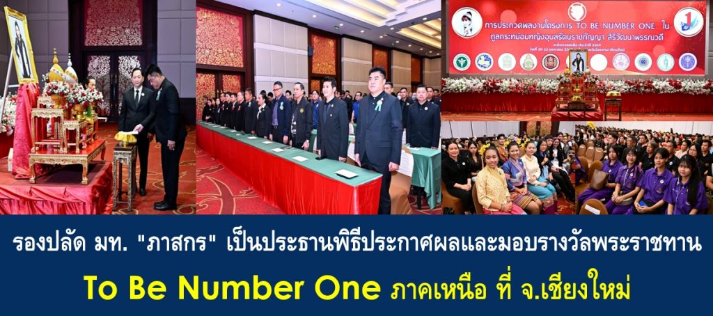 รองปลัด มท. “ภาสกร” เป็นประธานพิธีประกาศผลและมอบรางวัลพระราชทาน To Be Number One ภาคเหนือ ที่ จ.เชียงใหม่