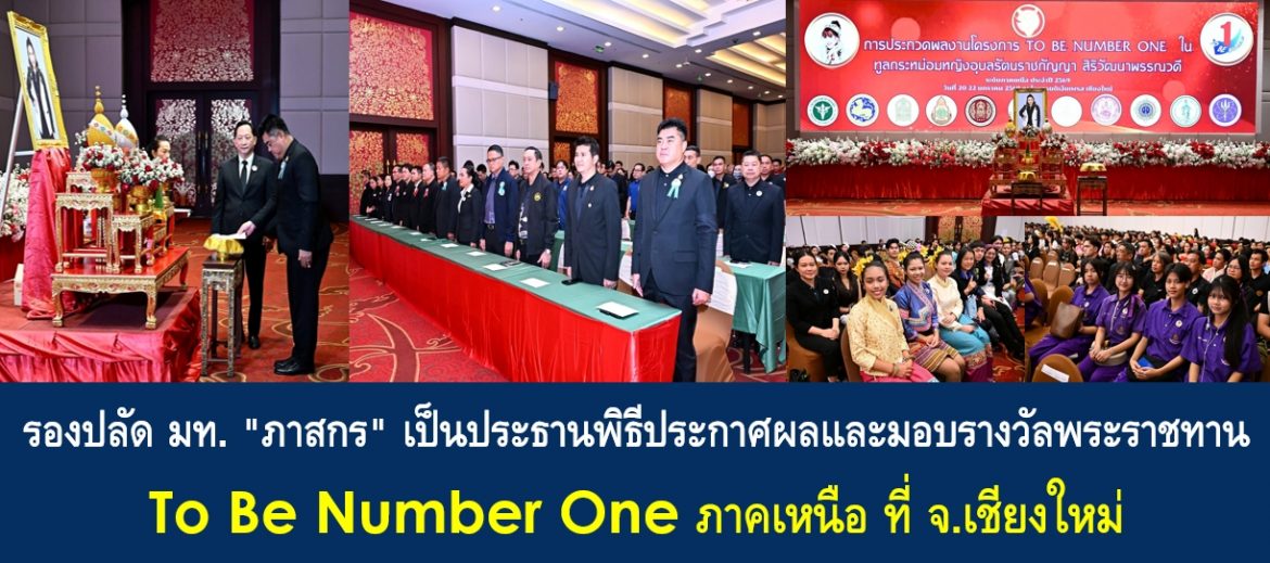รองปลัด มท. “ภาสกร” เป็นประธานพิธีประกาศผลและมอบรางวัลพระราชทาน To Be Number One ภาคเหนือ ที่ จ.เชียงใหม่