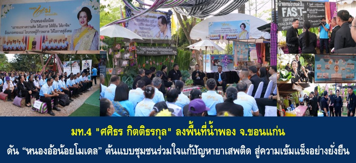 มท.4 “ศศิธร กิตติธรกุล” ลงพื้นที่น้ำพอง ดัน “หนองอ้อน้อยโมเดล” ต้นแบบชุมชนร่วมใจแก้ปัญหายาเสพติด สู่ความเข้มแข็งอย่างยั่งยืน