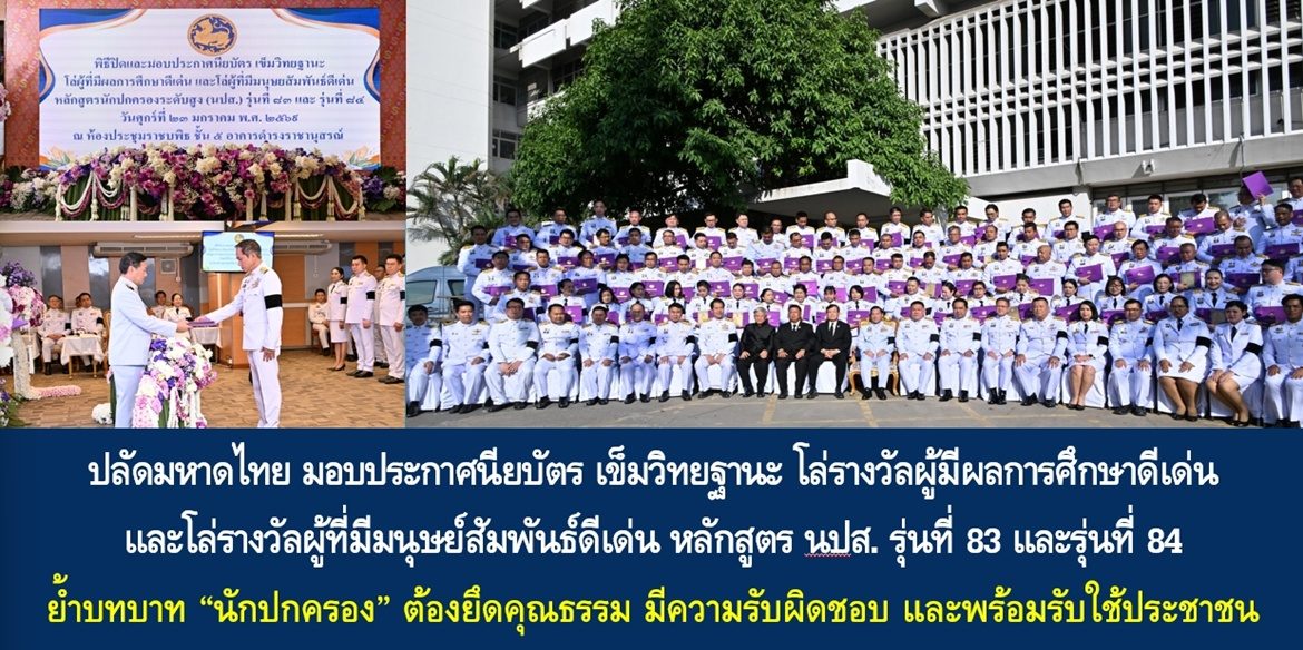 ปลัดมหาดไทย มอบประกาศนียบัตร เข็มวิทยฐานะ โล่รางวัลผู้มีผลการศึกษาดีเด่น และโล่รางวัลผู้ที่มีมนุษย์สัมพันธ์ดีเด่น หลักสูตร นปส. รุ่นที่ 83 และรุ่นที่ 84 ย้ำบทบาท “นักปกครอง” ต้องยึดคุณธรรม มีความรับผิดชอบ และพร้อมรับใช้ประชาชน
