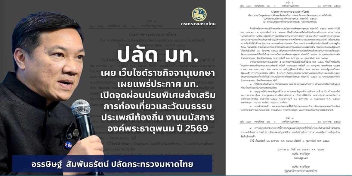 ราชกิจจานุเบกษาเผยแพร่ประกาศ มท. เปิดจุดผ่อนปรนพิเศษเพื่อส่งเสริมการท่องเที่ยวและวัฒนธรรมประเพณีท้องถิ่น ในช่วงงานนมัสการองค์พระธาตุพนม ประจำปี 2569 ณ จุดผ่อนปรนการค้าอำเภอธาตุพนม จังหวัดนครพนม สำหรับชาวไทยและ สปป.ลาว ระหว่าง 26 ม.ค. – 3 ก.พ. 69 เวลา 6 โมงเช้าถึงเที่ยงคืน
