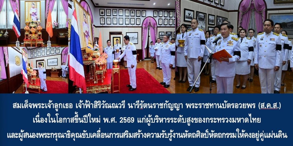 สมเด็จพระเจ้าลูกเธอ เจ้าฟ้าสิริวัณณวรี นารีรัตนราชกัญญา พระราชทานบัตรอวยพร (ส.ค.ส.) เนื่องในโอกาสขึ้นปีใหม่ พ.ศ. 2569 แก่ผู้บริหารระดับสูงของกระทรวงมหาดไทย และผู้สนองพระกรุณาธิคุณขับเคลื่อนการเสริมสร้างความรับรู้งานหัตถศิลป์หัตถกรรมให้คงอยู่คู่แผ่นดิน