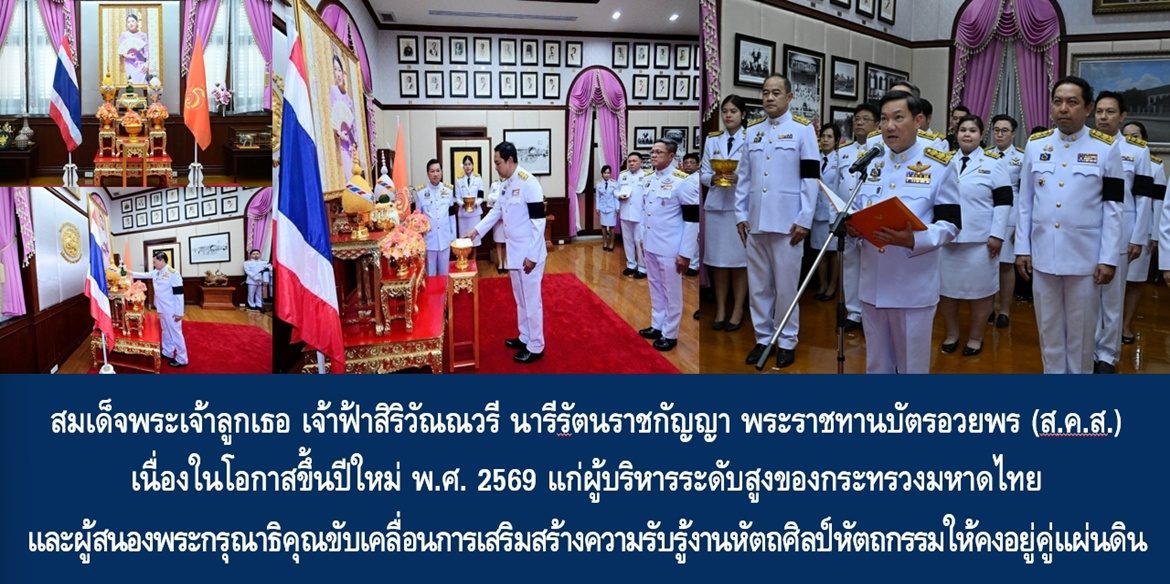 สมเด็จพระเจ้าลูกเธอ เจ้าฟ้าสิริวัณณวรี นารีรัตนราชกัญญา พระราชทานบัตรอวยพร (ส.ค.ส.) เนื่องในโอกาสขึ้นปีใหม่ พ.ศ. 2569 แก่ผู้บริหารระดับสูงของกระทรวงมหาดไทย และผู้สนองพระกรุณาธิคุณขับเคลื่อนการเสริมสร้างความรับรู้งานหัตถศิลป์หัตถกรรมให้คงอยู่คู่แผ่นดิน