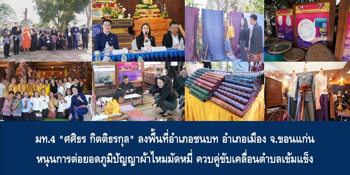 มท.4 “ศศิธร กิตติธรกุล” ลงพื้นที่อำเภอชนบท อำเภอเมือง จ.ขอนแก่น หนุนการต่อยอดภูมิปัญญาผ้าไหมมัดหมี่ ควบคู่ขับเคลื่อนตำบลเข้มแข็ง