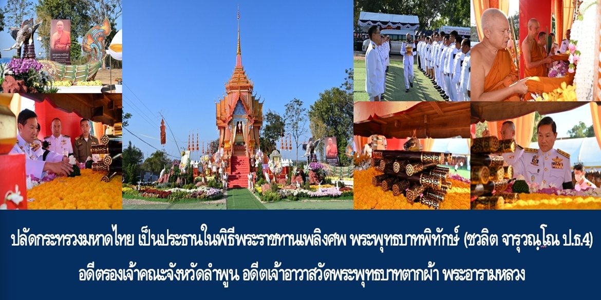 ปลัดกระทรวงมหาดไทย เป็นประธานในพิธีพระราชทานเพลิงศพ พระพุทธบาทพิทักษ์ (ชวลิต จารุวณฺโณ ป.ธ.4) อดีตรองเจ้าคณะจังหวัดลำพูน อดีตเจ้าอาวาสวัดพระพุทธบาทตากผ้า พระอารามหลวง
