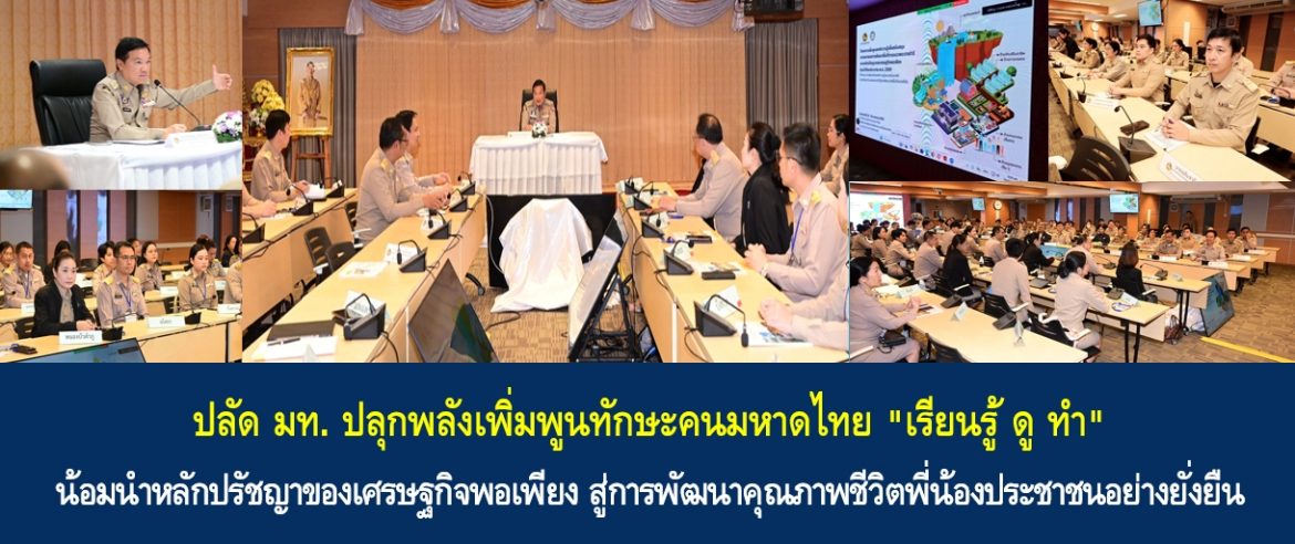ปลัด มท. ปลุกพลังเพิ่มพูนทักษะคนมหาดไทย “เรียนรู้ ดู ทำ” น้อมนำหลักปรัชญาของเศรษฐกิจพอเพียง สู่การพัฒนาคุณภาพชีวิตพี่น้องประชาชนอย่างยั่งยืน