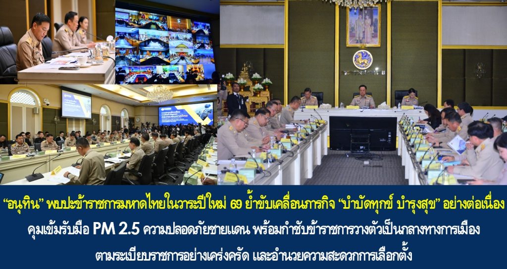 “อนุทิน” พบปะข้าราชการมหาดไทยในวาระปีใหม่ 69 ย้ำขับเคลื่อนภารกิจ “บำบัดทุกข์ บำรุงสุข” อย่างต่อเนื่อง คุมเข้มรับมือ PM 2.5 ความปลอดภัยชายแดน พร้อมกำชับข้าราชการวางตัวเป็นกลางทางการเมืองตามระเบียบราชการอย่างเคร่งครัด และอำนวยความสะดวกการเลือกตั้งให้เป็นไปด้วยความเรียบร้อย บริสุทธิ์ ยุติธรรม