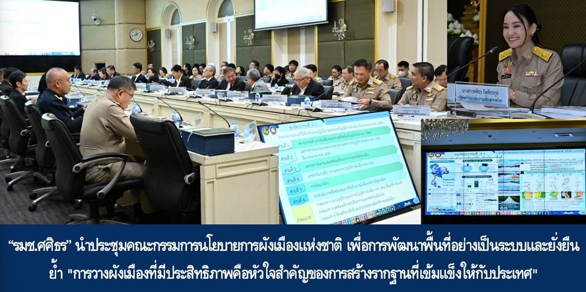 “รมช.ศศิธร” นำประชุมคณะกรรมการนโยบายการผังเมืองแห่งชาติ เพื่อการพัฒนาพื้นที่อย่างเป็นระบบและยั่งยืน ย้ำ “การวางผังเมืองที่มีประสิทธิภาพคือหัวใจสำคัญของการสร้างรากฐานที่เข้มแข็งให้กับประเทศ”