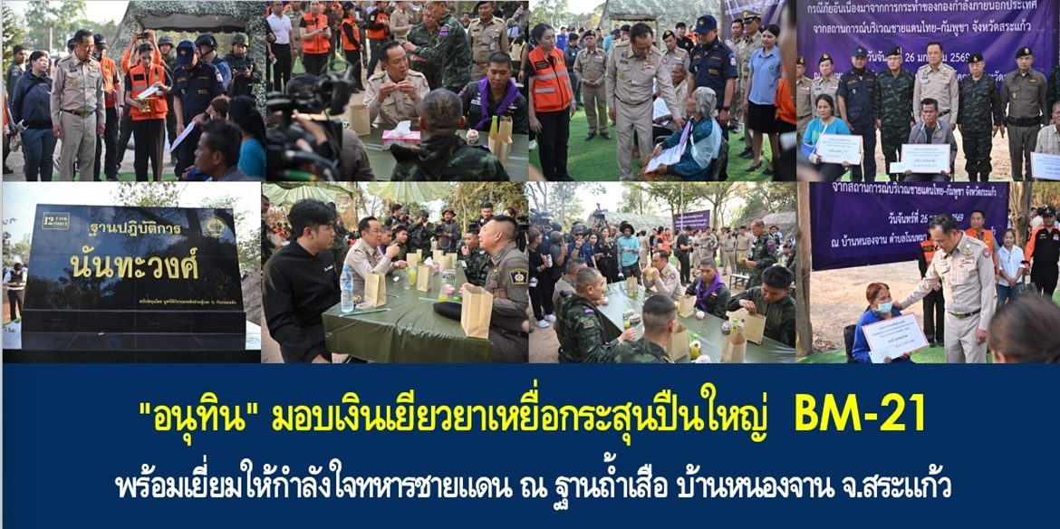 “อนุทิน” มอบเงินเยียวยาเหยื่อกระสุนปืนใหญ่ BM-21 พร้อมเยี่ยมให้กำลังใจทหารชายแดน ณ ฐานถ้ำเสือ บ้านหนองจาน จ.สระแก้ว