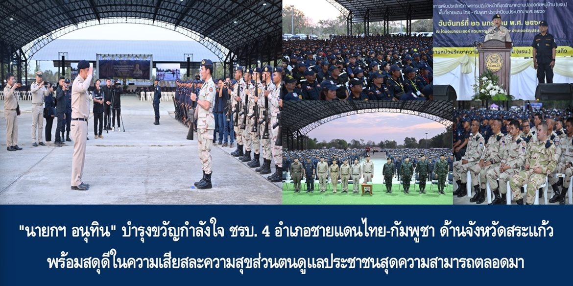“นายกฯ อนุทิน” บำรุงขวัญกำลังใจ ชรบ. 4 อำเภอชายแดนไทย-กัมพูชา ด้านจังหวัดสระแก้ว พร้อมสดุดีในความเสียสละความสุขส่วนตนดูแลประชาชนสุดความสามารถตลอดมา