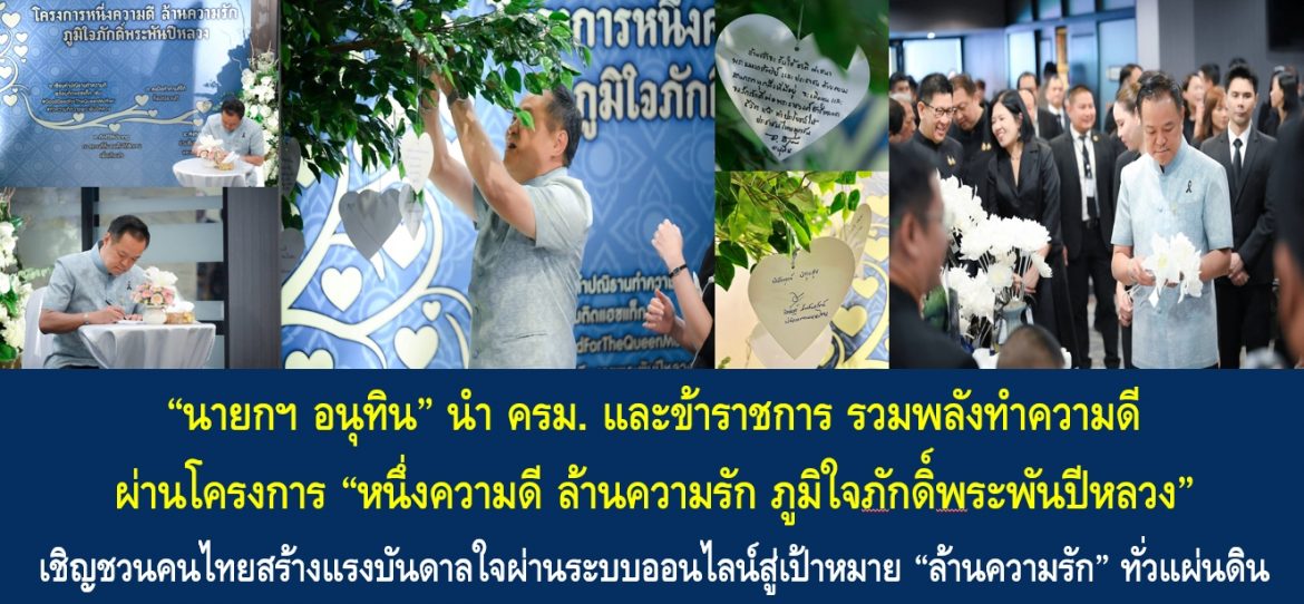 “นายกฯ อนุทิน” นำ ครม. และข้าราชการ รวมพลังทำความดี ผ่านโครงการ “หนึ่งความดี ล้านความรัก ภูมิใจภักดิ์พระพันปีหลวง” เชิญชวนคนไทยสร้างแรงบันดาลใจผ่านระบบออนไลน์สู่เป้าหมาย “ล้านความรัก” ทั่วแผ่นดิน