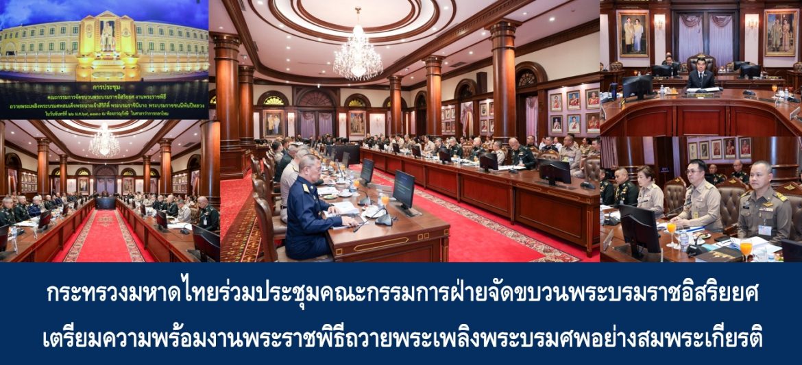 กระทรวงมหาดไทยร่วมประชุมคณะกรรมการฝ่ายจัดขบวนพระบรมราชอิสริยยศ เตรียมความพร้อมงานพระราชพิธีถวายพระเพลิงพระบรมศพอย่างสมพระเกียรติ