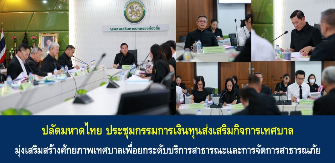 ปลัดมหาดไทย ประชุมกรรมการเงินทุนส่งเสริมกิจการเทศบาล มุ่งเสริมสร้างศักยภาพเทศบาลเพื่อยกระดับบริการสาธารณะและการจัดการสาธารณภัย