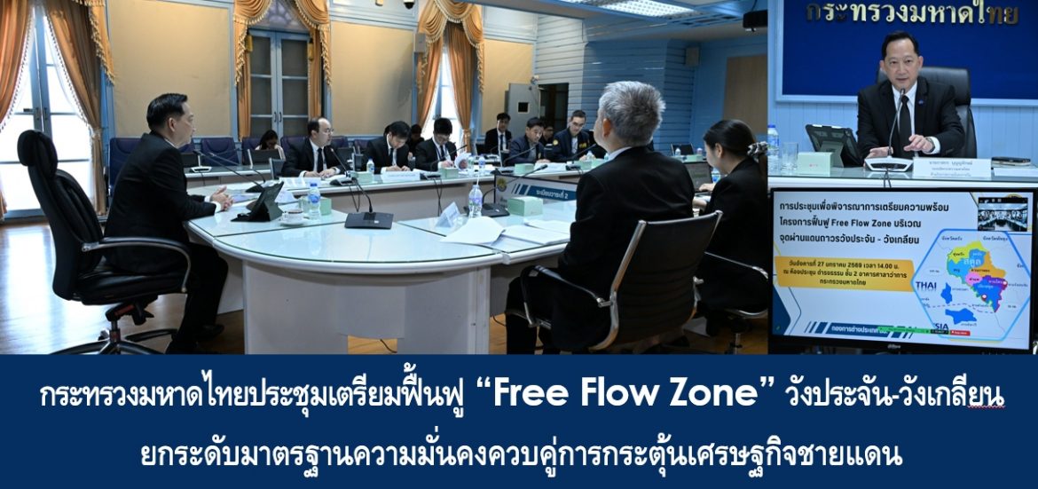 กระทรวงมหาดไทยประชุมเตรียมฟื้นฟู “Free Flow Zone” วังประจัน-วังเกลียน ยกระดับมาตรฐานความมั่นคงควบคู่การกระตุ้นเศรษฐกิจชายแดน