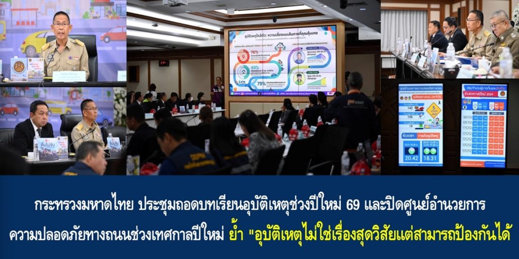 กระทรวงมหาดไทย ประชุมถอดบทเรียนอุบัติเหตุช่วงปีใหม่ 69 และปิดศูนย์อำนวยการความปลอดภัยทางถนนช่วงเทศกาลปีใหม่ ย้ำ “อุบัติเหตุไม่ใช่เรื่องสุดวิสัยแต่สามารถป้องกันได้”
