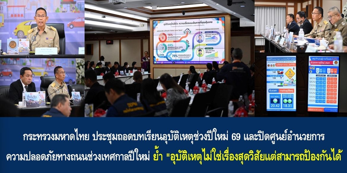 กระทรวงมหาดไทย ประชุมถอดบทเรียนอุบัติเหตุช่วงปีใหม่ 69 และปิดศูนย์อำนวยการความปลอดภัยทางถนนช่วงเทศกาลปีใหม่ ย้ำ “อุบัติเหตุไม่ใช่เรื่องสุดวิสัยแต่สามารถป้องกันได้”