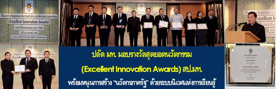 ปลัด มท. มอบรางวัลสุดยอดนวัตกรรม (Excellent Innovation Awards) สป.มท. พร้อมหนุนการสร้าง “นวัตกรภาครัฐ” ด้วยระบบนิเวศแห่งการเรียนรู้ สอดรับการบำบัดทุกข์ บำรุงสุขพี่น้องประชาชนในโลกยุคใหม่