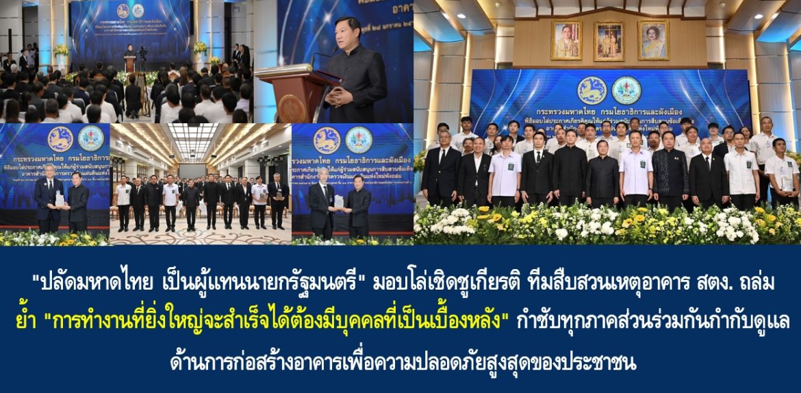 “ปลัดมหาดไทยเป็นผู้แทนนายกรัฐมนตรี” มอบโล่เชิดชูเกียรติ ทีมสืบสวนเหตุอาคาร สตง. ถล่ม ย้ำ “การทำงานที่ยิ่งใหญ่จะสำเร็จได้ต้องมีบุคคลที่เป็นเบื้องหลัง” กำชับทุกภาคส่วนร่วมกันกำกับดูแลด้านการก่อสร้างอาคารเพื่อความปลอดภัยสูงสุดของประชาชน
