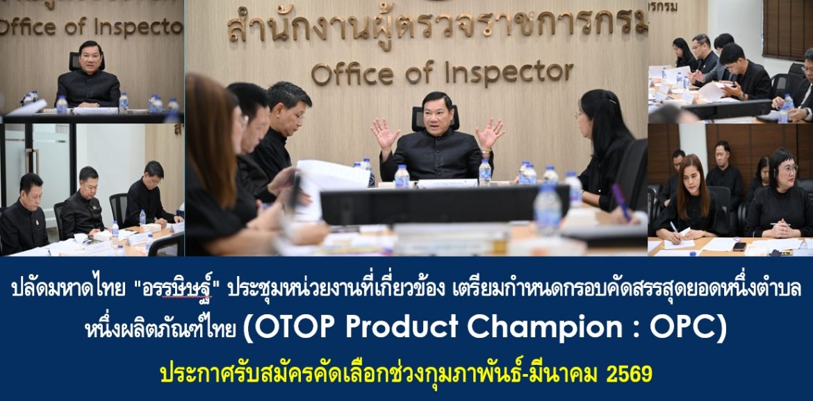 ปลัดมหาดไทย “อรรษิษฐ์ สัมพันธรัตน์” ประชุมหน่วยงานที่เกี่ยวข้อง เตรียมกำหนดกรอบคัดสรรสุดยอดหนึ่งตำบล หนึ่งผลิตภัณฑ์ไทย (OTOP Product Champion : OPC) และจะประกาศรับสมัครคัดเลือกช่วงกุมภาพันธ์-มีนาคม 2569