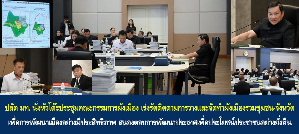 ปลัด มท. นั่งหัวโต๊ะประชุมคณะกรรมการผังเมือง เร่งรัดติดตามการวางและจัดทำผังเมืองรวมชุมชน-จังหวัด เพื่อการพัฒนาเมืองอย่างมีประสิทธิภาพ สนองตอบการพัฒนาประเทศเพื่อประโยชน์ประชาชนอย่างยั่งยืน