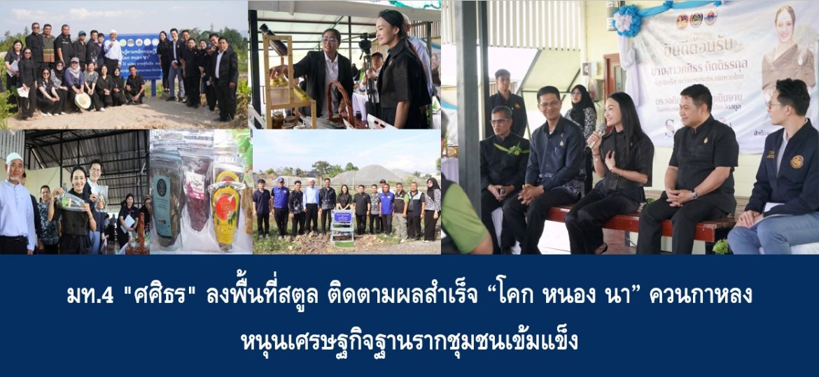 มท.4 “ศศิธร” ลงพื้นที่สตูล ติดตามผลสำเร็จ “โคก หนอง นา” ควนกาหลง หนุนเศรษฐกิจฐานรากชุมชนเข้มแข็ง