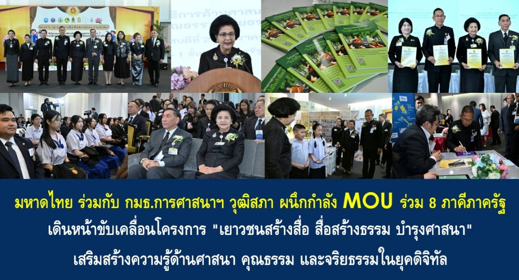 มหาดไทย ร่วมกับ กมธ.การศาสนาฯ วุฒิสภา ผนึกกำลัง MOU ร่วม 8 ภาคีภาครัฐ เดินหน้าขับเคลื่อนโครงการ “เยาวชนสร้างสื่อ สื่อสร้างธรรม บำรุงศาสนา” เสริมสร้างความรู้ด้านศาสนา คุณธรรม และจริยธรรมในยุคดิจิทัล