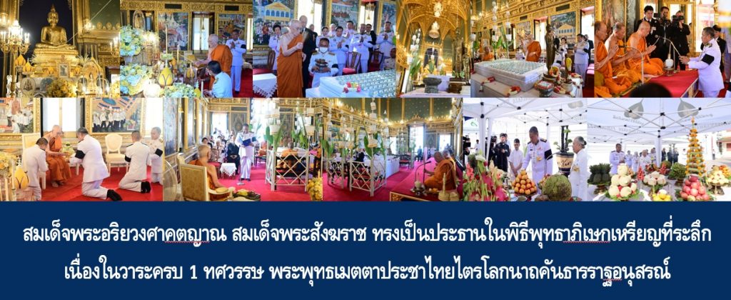 สมเด็จพระอริยวงศาคตญาณ สมเด็จพระสังฆราช สกลมหาสังฆปริณายก ทรงเป็นประธานในพิธีพุทธาภิเษกเหรียญที่ระลึกเนื่องในวาระครบ 1 ทศวรรษ พระพุทธเมตตาประชาไทยไตรโลกนาถคันธารราฐอนุสรณ์