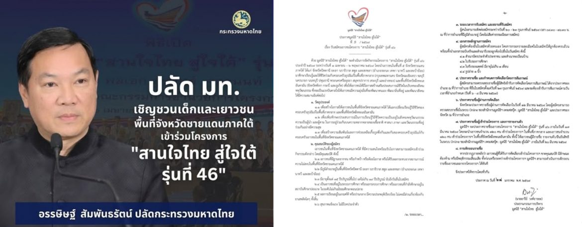 ปลัดมหาดไทย เชิญชวนเยาวชนจังหวัดชายแดนภาคใต้ สมัครเข้าร่วมโครงการ “สานใจไทย สู่ใจใต้ รุ่นที่ 46” วันที่ 20 – 23 ก.พ. 69 ณ ที่ว่าการอำเภอในพื้นที่ โดยไม่เสียค่าใช้จ่าย