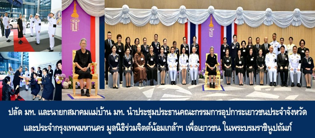 สมเด็จพระกนิษฐาธิราชเจ้า กรมสมเด็จพระเทพรัตนราชสุดา ฯ สยามบรมราชกุมารี พระราชทานเข็ม “พุ่มเพชร” แก่ผู้ดำเนินงานมูลนิธิร่วมจิตต์น้อมเกล้า ฯ เพื่อเยาวชน ในพระบรมราชินูปถัมภ์