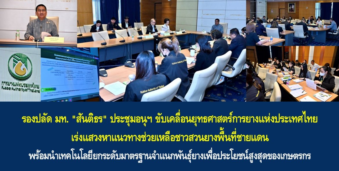 รองปลัด มท. “สันติธร” ประชุมอนุฯ ขับเคลื่อนยุทธศาสตร์การยางแห่งประเทศไทย เร่งแสวงหาแนวทางช่วยเหลือชาวสวนยางพื้นที่ชายแดน พร้อมนำเทคโนโลยียกระดับมาตรฐานจำแนกพันธุ์ยางเพื่อประโยชน์สูงสุดของเกษตรกร