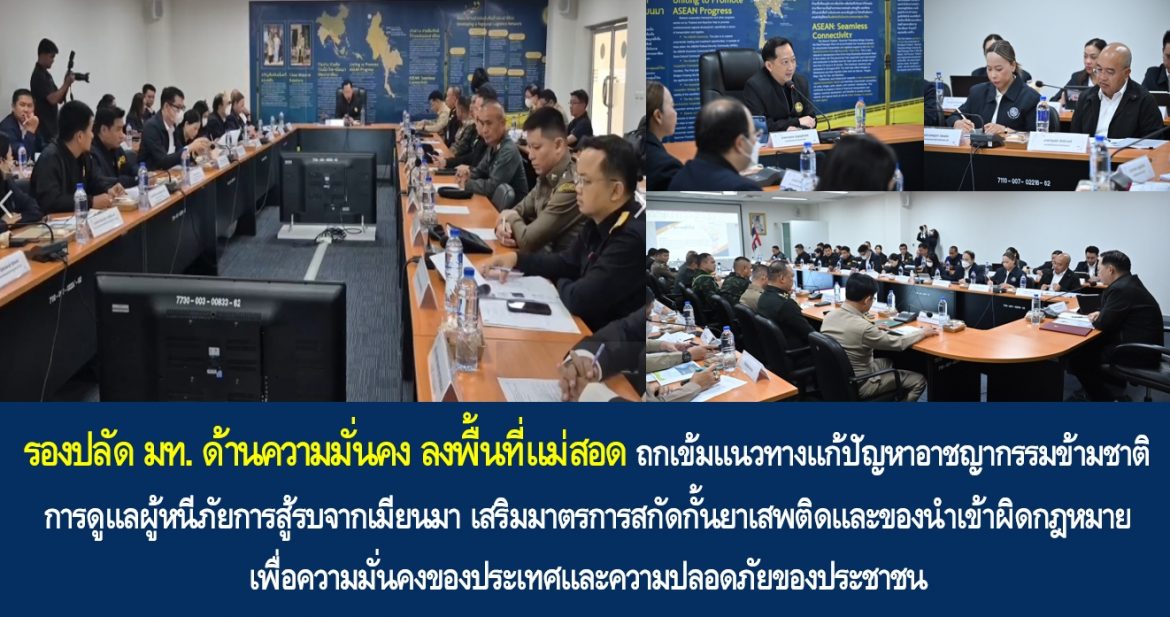 รองปลัด มท. ด้านความมั่นคง ลงพื้นที่แม่สอด ถกเข้มแนวทางแก้ปัญหาอาชญากรรมข้ามชาติ การดูแลผู้หนีภัยการสู้รบจากเมียนมา เสริมมาตรการสกัดกั้นยาเสพติดและของนำเข้าผิดกฎหมาย เพื่อความมั่นคงของประเทศและความปลอดภัยของประชาชน
