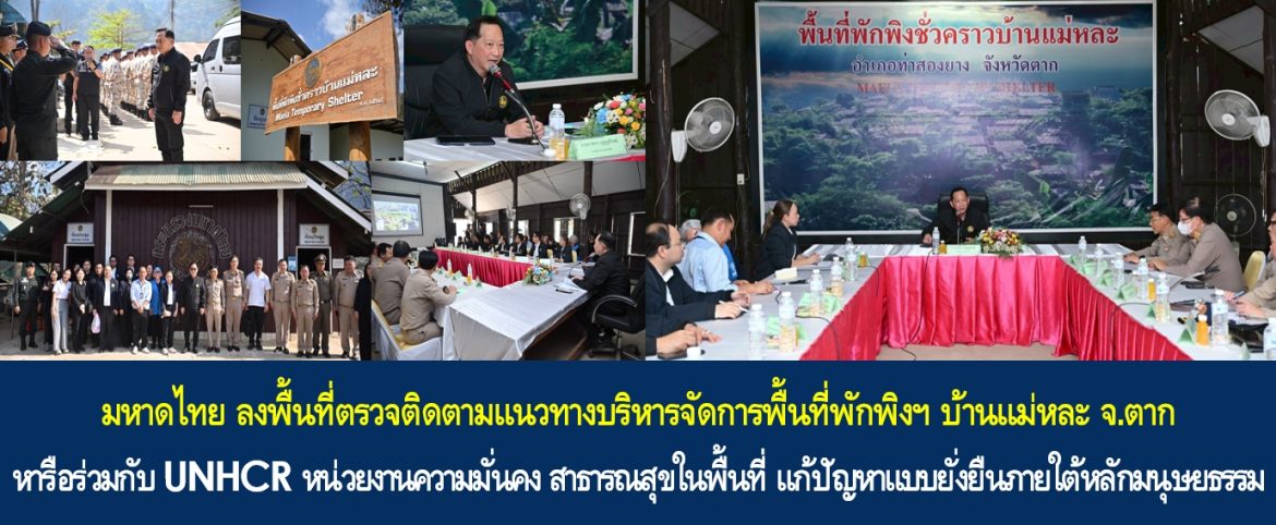 มหาดไทย ลงพื้นที่ตรวจติดตามแนวทางบริหารจัดการพื้นที่พักพิงฯ บ้านแม่หละ จ.ตาก หารือร่วมกับ UNHCR หน่วยงานความมั่นคง สาธารณสุขในพื้นที่ แก้ปัญหาแบบยั่งยืนภายใต้หลักมนุษยธรรม