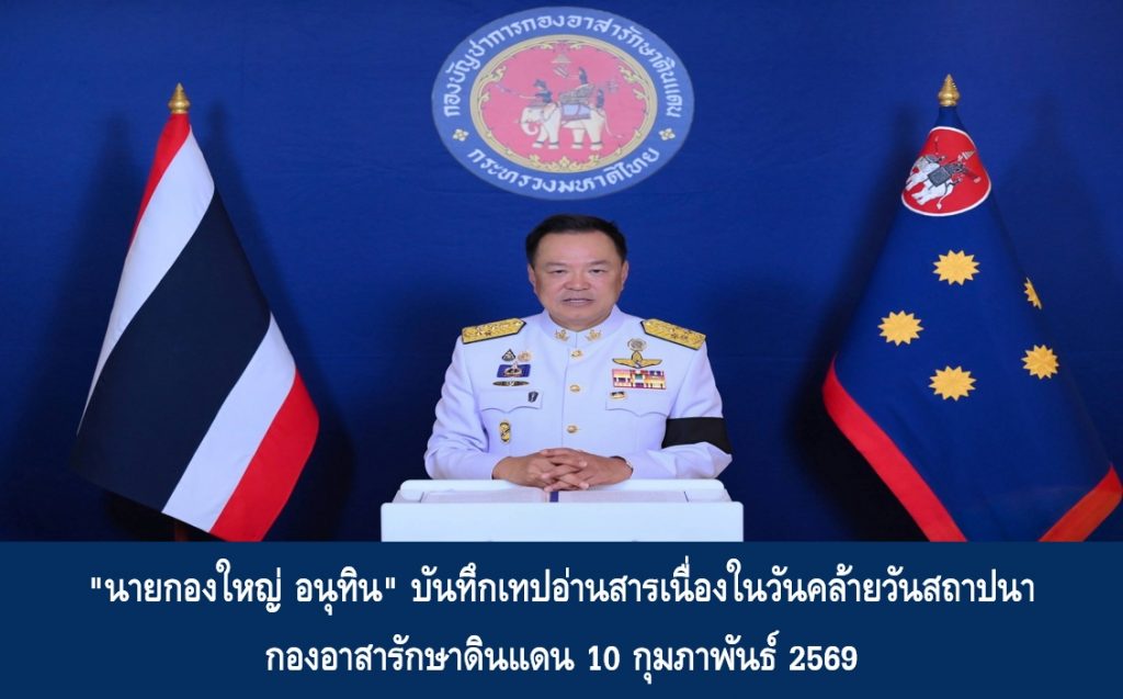 “นายกองใหญ่ อนุทิน” บันทึกเทปอ่านสารเนื่องในวันคล้ายวันสถาปนากองอาสารักษาดินแดน 10 กุมภาพันธ์ 2569