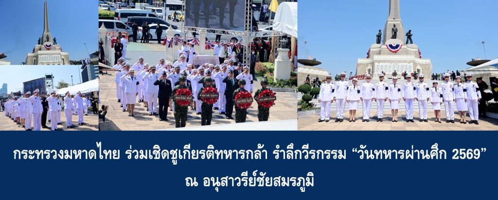 กระทรวงมหาดไทย ร่วมเชิดชูเกียรติทหารกล้า รำลึกวีรกรรม “วันทหารผ่านศึก 2569” ณ อนุสาวรีย์ชัยสมรภูมิ