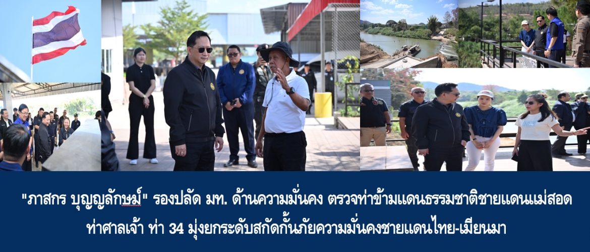 “ภาสกร บุญญลักษม์” รองปลัด มท. ด้านความมั่นคง ตรวจท่าข้ามแดนธรรมชาติชายแดนแม่สอด ท่าศาลเจ้า ท่า 34 มุ่งยกระดับสกัดกั้นภัยความมั่นคงชายแดนไทย-เมียนมา