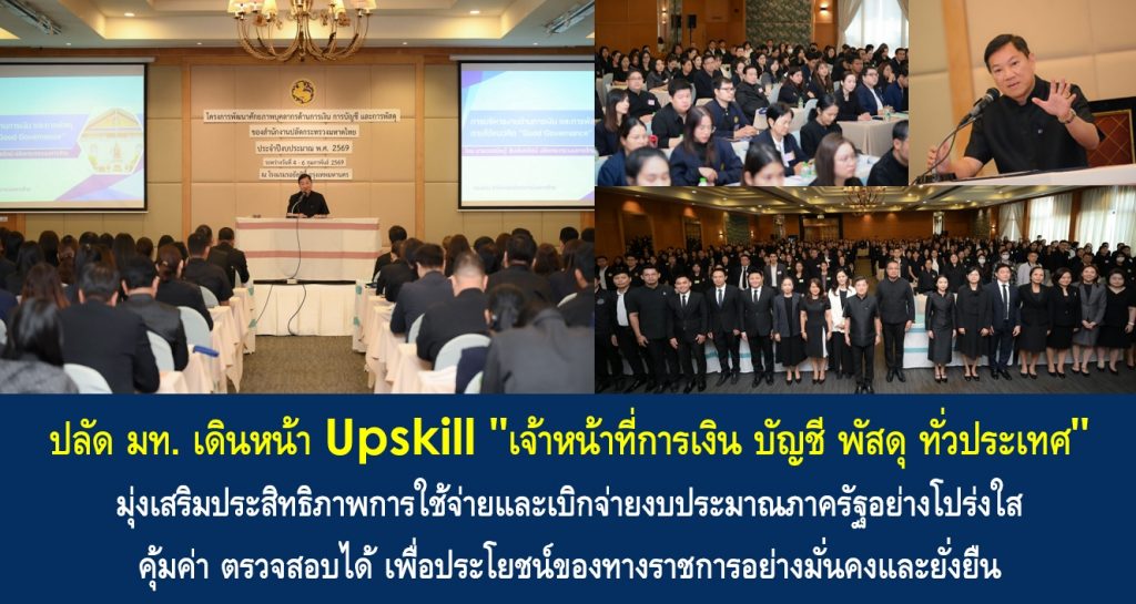 ปลัด มท. เดินหน้า Upskill “เจ้าหน้าที่การเงิน บัญชี พัสดุ ทั่วประเทศ” มุ่งเสริมประสิทธิภาพการใช้จ่ายและเบิกจ่ายงบประมาณภาครัฐอย่างโปร่งใส คุ้มค่า ตรวจสอบได้ เพื่อประโยชน์ของทางราชการอย่างมั่นคงและยั่งยืน