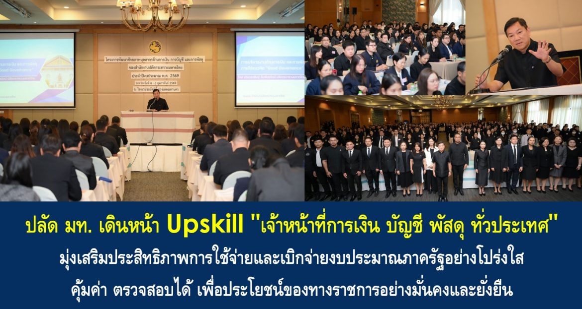 ปลัด มท. เดินหน้า Upskill “เจ้าหน้าที่การเงิน บัญชี พัสดุ ทั่วประเทศ” มุ่งเสริมประสิทธิภาพการใช้จ่ายและเบิกจ่ายงบประมาณภาครัฐอย่างโปร่งใส คุ้มค่า ตรวจสอบได้ เพื่อประโยชน์ของทางราชการอย่างมั่นคงและยั่งยืน