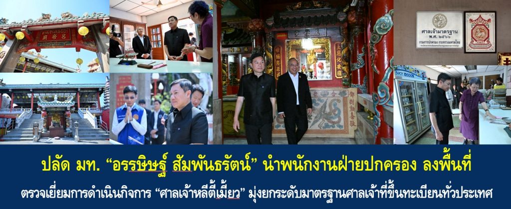 ปลัด มท. “อรรษิษฐ์ สัมพันธรัตน์” นำพนักงานฝ่ายปกครอง ลงพื้นที่ตรวจเยี่ยมการดำเนินกิจการ “ศาลเจ้าหลีตี้เมี้ยว” มุ่งยกระดับมาตรฐานศาลเจ้าที่ขึ้นทะเบียนทั่วประเทศเพื่อเพิ่มประสิทธิภาพการให้บริการประชาชนตามหลักธรรมาภิบาลและกฎหมาย